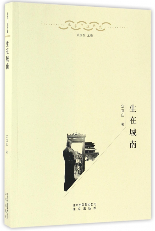 生在城南/北京口述历史