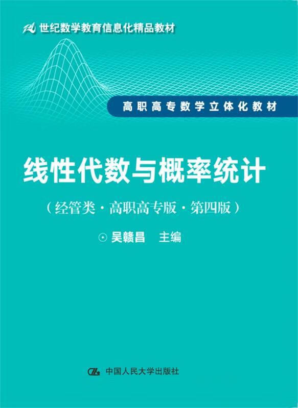 线性代数与概率统计 吴赣昌 中国人民大学出版社 9787300244631