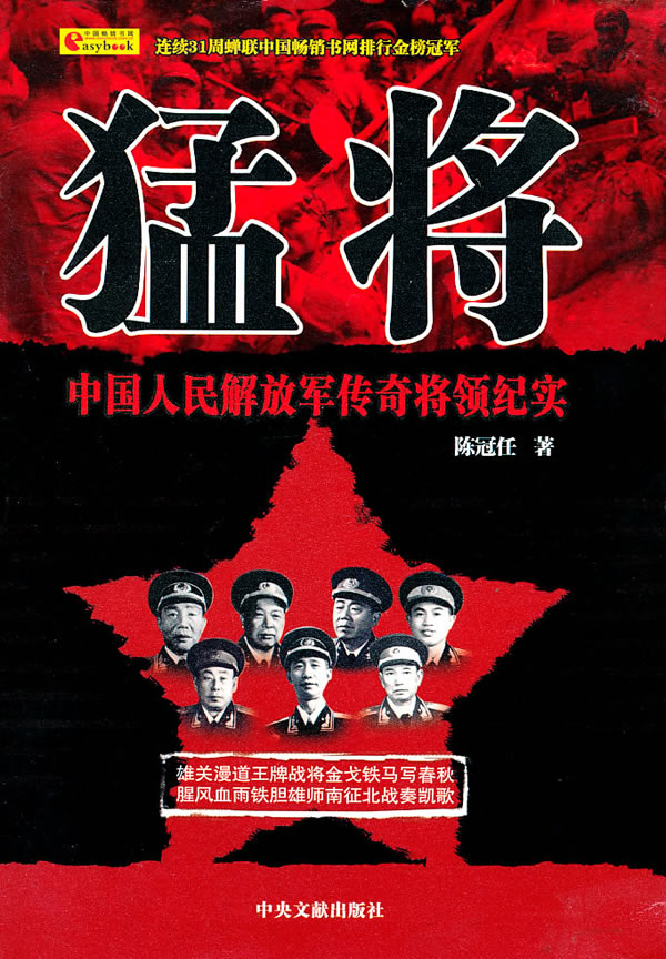 猛将 中国人民传奇领纪实【正版图书】
