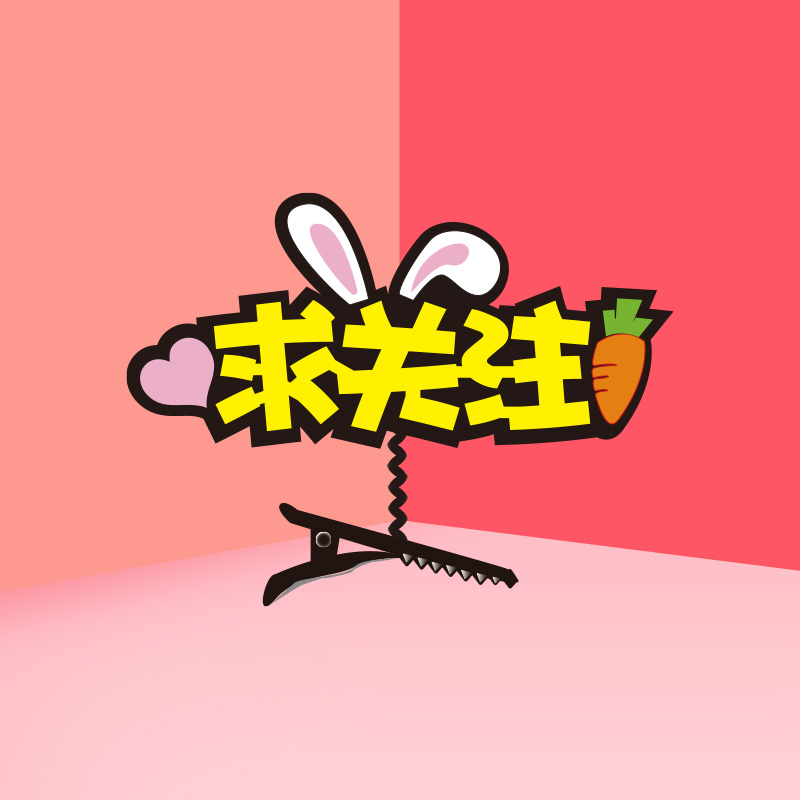 求关注主播头饰发箍定制直播点赞交朋友加粉丝团发夹首播带货发卡