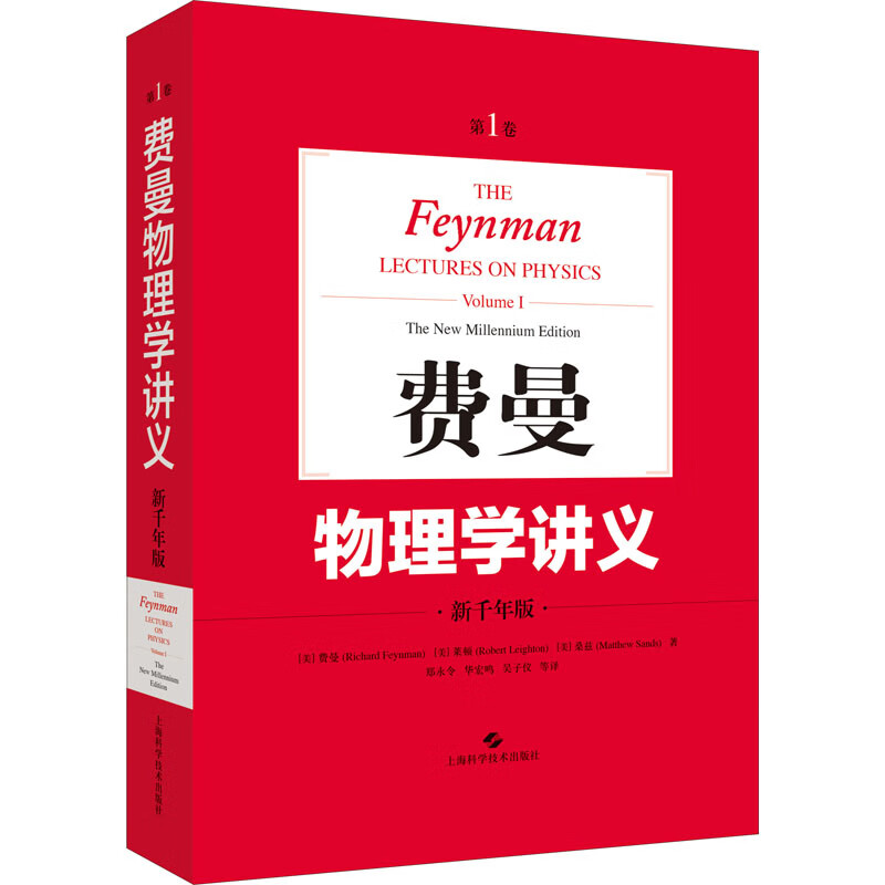 正版 费曼物理学讲义 第1卷 新千年版 (美)费曼,(美)莱顿,(美)桑兹 上海科学技术出版社