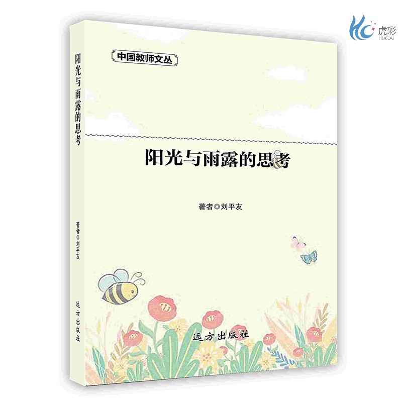 【按需印刷】阳光与雨露的思考