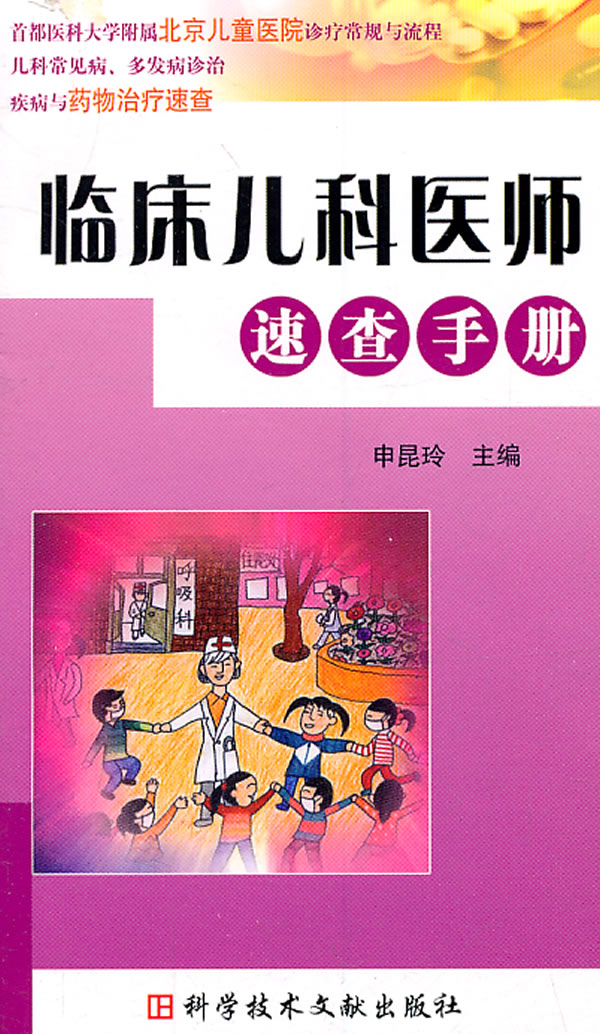 临床儿科医师速查手册【正版图书】