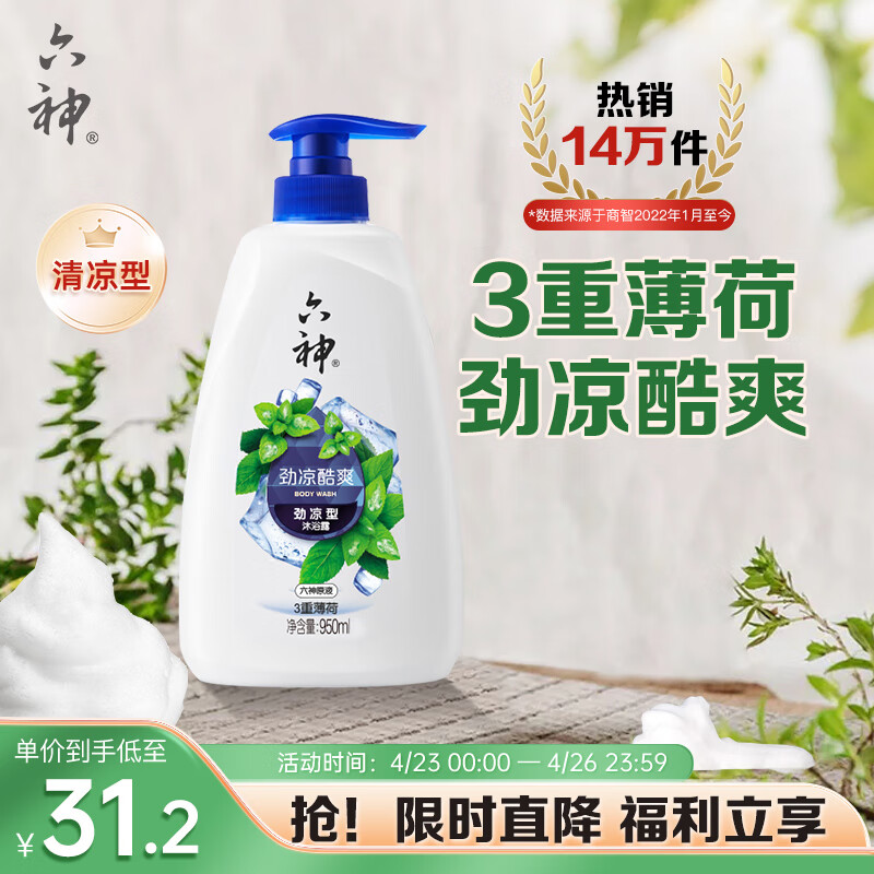 六神劲凉酷爽沐浴露950ml(3重薄荷 清凉赶走肌肤燥热 易冲洗男女通用)