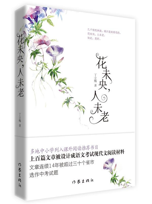 【正版图书现货】花未央,人未老(新版)丁立梅作家出版社 北方图书城