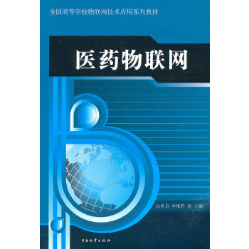 医药物联网【正版图书】