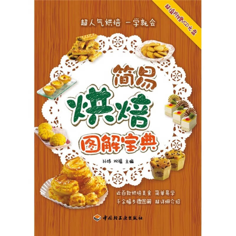 【正版书】简易烘焙图解宝典