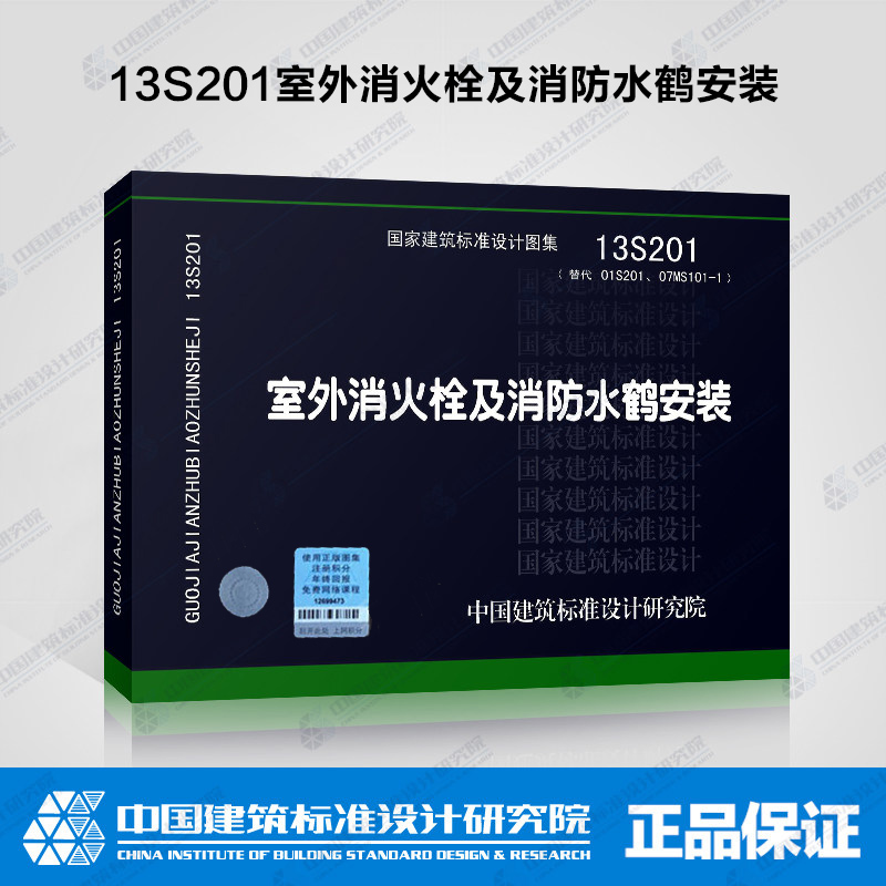 室外消火栓及消防水鹤安装(13s201)