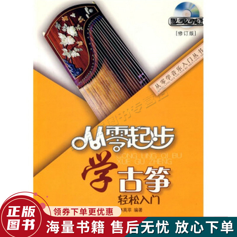 从零起步学古筝修订版