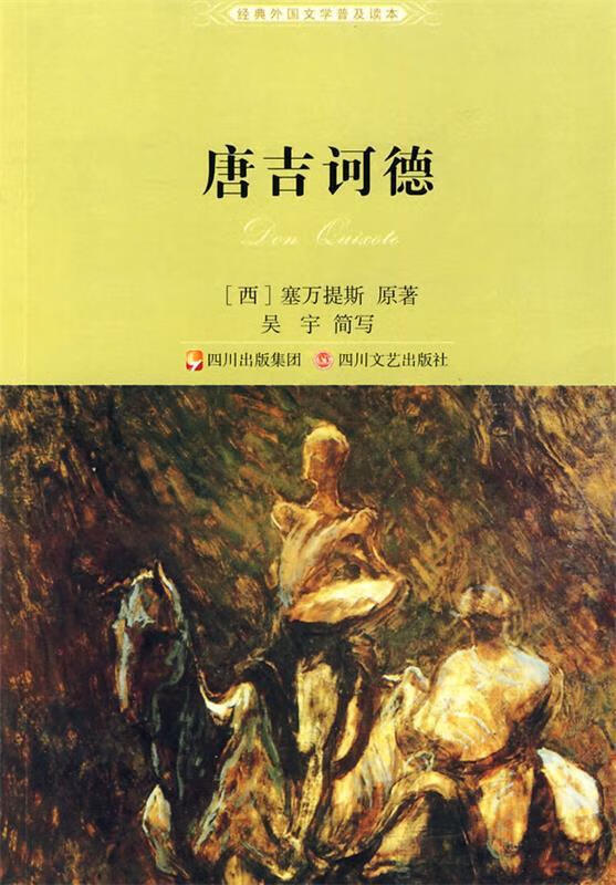 唐吉诃德【稀缺图书,放心购买】