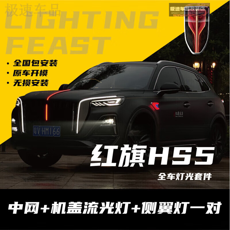 适用于【包安装】23-24款红旗HS5流光灯龙须灯机盖中网灯旗标灯 中网机盖灯 侧翼灯 龙须灯(6件