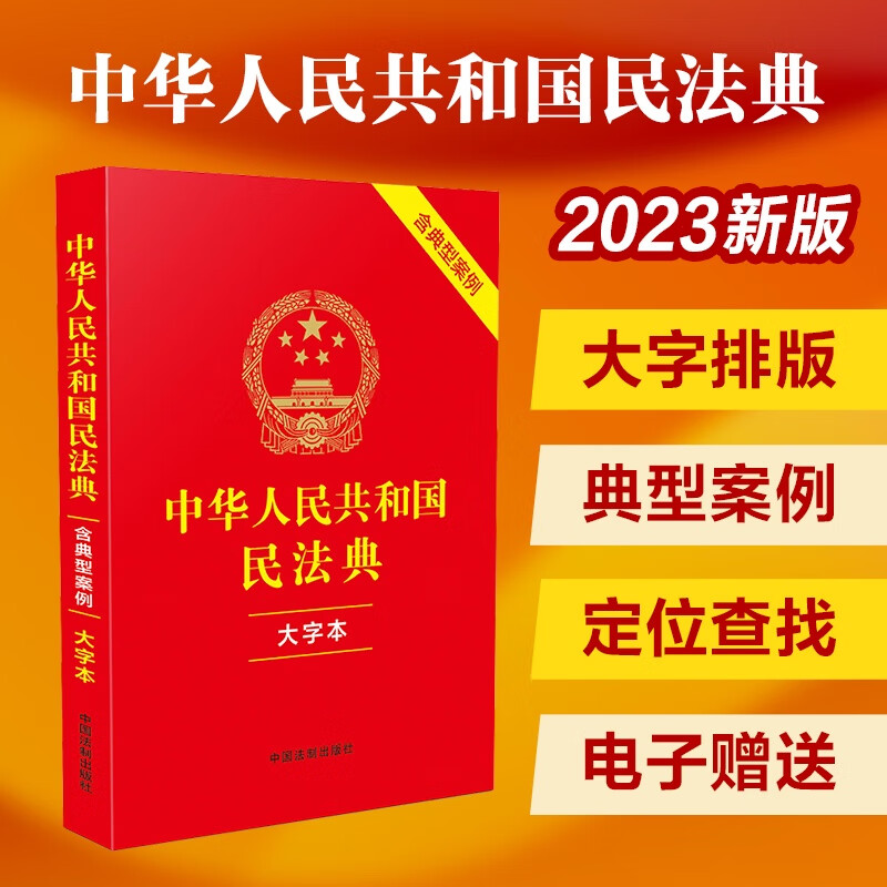 2023中华人民共和国民法典（大字本）（含典型案例） epub格式下载