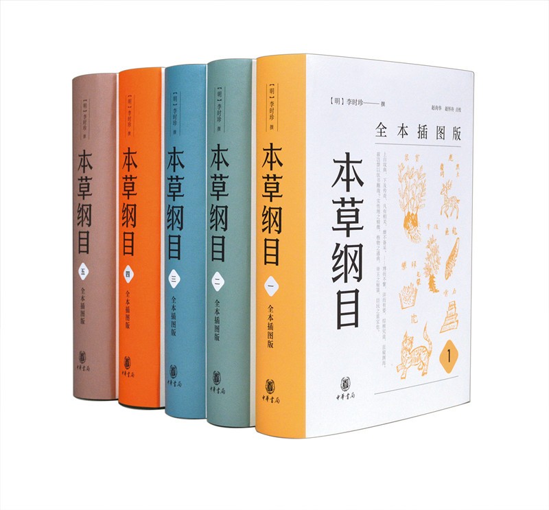 本草纲目(全本插图版·精装全5册)