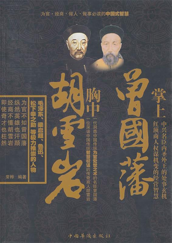 掌上曾国藩胸中胡雪岩 常桦 编著【正版】