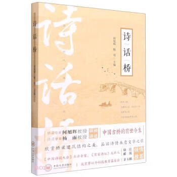 诗话桥 何旭辉,杨雨 编【正版】