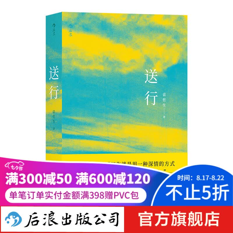 送行 袁哲生台湾中国当代文学小说作品集书籍 后浪