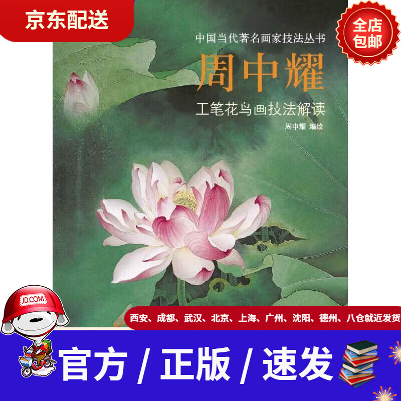【新华书店 正版新书】周中耀工笔花鸟画技法解读中国当代著名画家