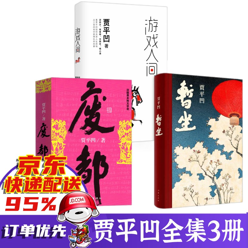 【买1赠3】暂座暂坐 贾平凹+废都+游戏人间全集3册