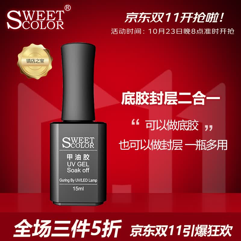 Sweet Color 甲油胶透明 底胶 封层二合一 15ml （光疗甲油胶需配合烤灯）高性价比高么？