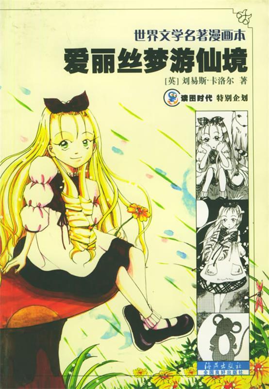 爱丽丝梦游仙境—世界文学名著漫画本 读图时代 绘 海燕出版社