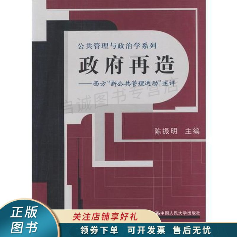 政府再造西方“新公共管理运动”述评