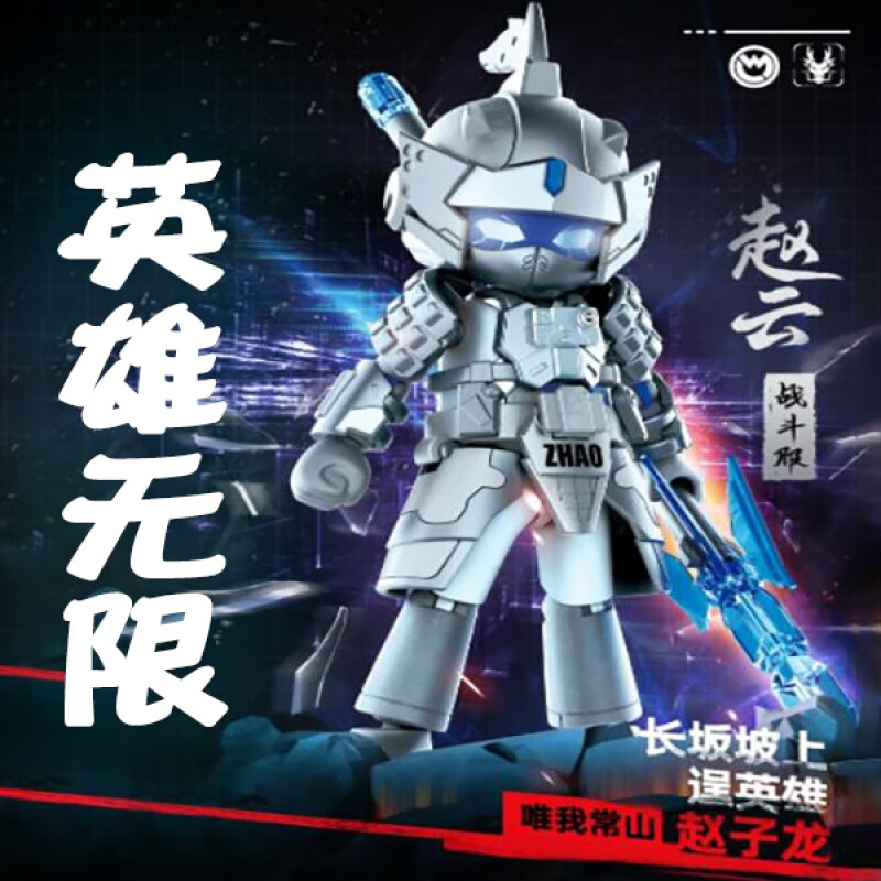 人英雄无限机甲三国赵云法相孙悟空哪吒牛魔王吕布二 战斗服【赵云】