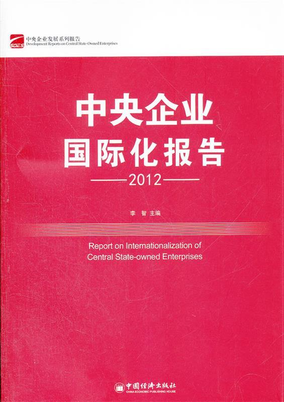 中央企业国际化报告