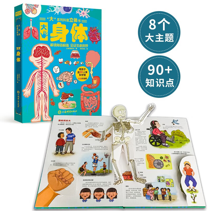 儿童科普立体书《大身体》3D立体翻翻书 认识身体科普百科绘本3-6岁揭秘人体构造少儿机关书(绿色印刷)  3-6岁