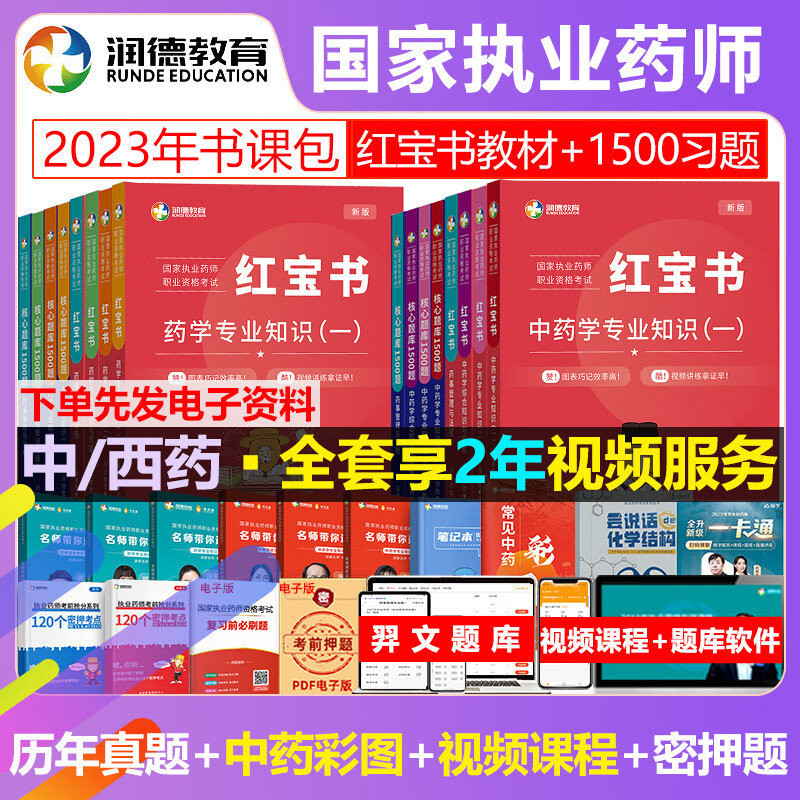 2023年润德执业药药师教材红宝书核心题库1500题西药习题集全套网课职业中药师2023版资格考试书 中药4科核心题库1500题