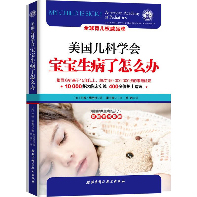 美国儿科学会 北京科学技术出版社 
