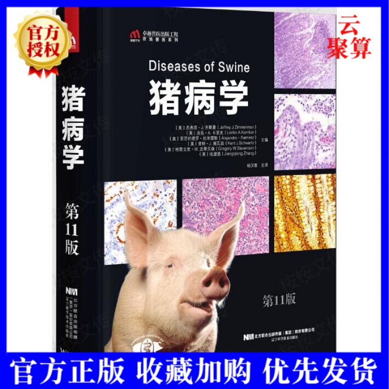 正版现货 猪病学 第11版十一版 杨汉春 博士 猪病防控研究书籍猪病毒性疫病病原生物学分子流行病