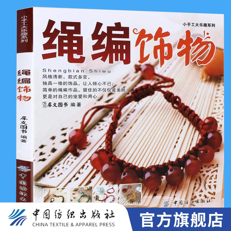 【官方旗舰店】正版 绳编饰物/小手工大乐趣系列 编绳教程手工编织书手工书籍大全 编绳教程编手链的绳子教程书手工