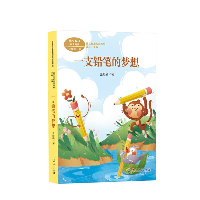 一支铅笔的梦想 三年级下册 张晓楠著 统编版语文教材配套阅读 课外 课文作家作品系列 一支铅笔的梦想 三年级下