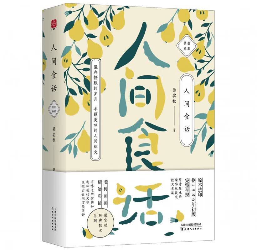 梁实秋:人间食话