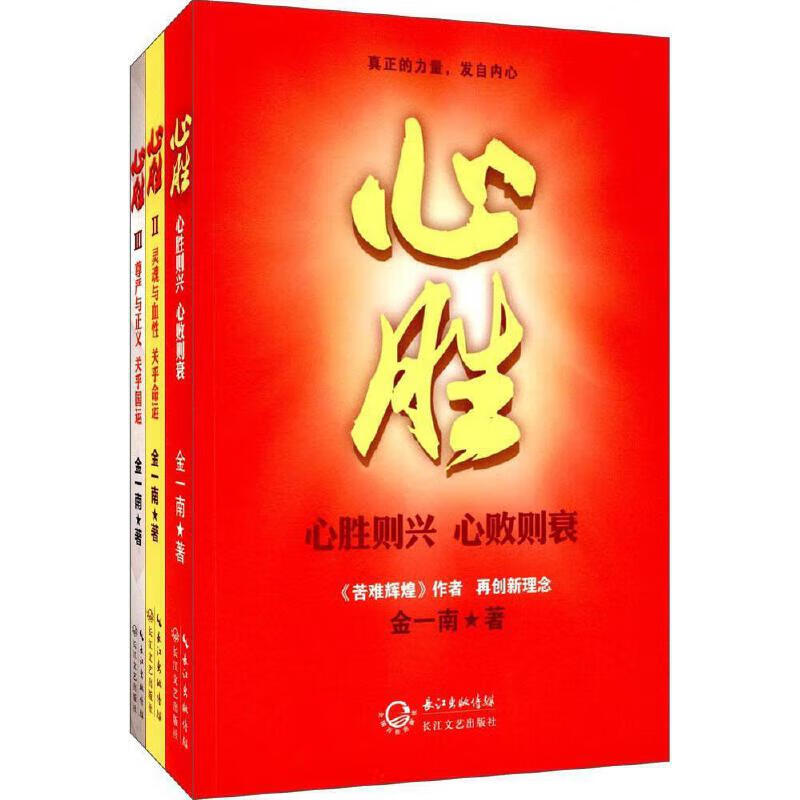 金一南 心胜全三册 心胜1+2+3 金一