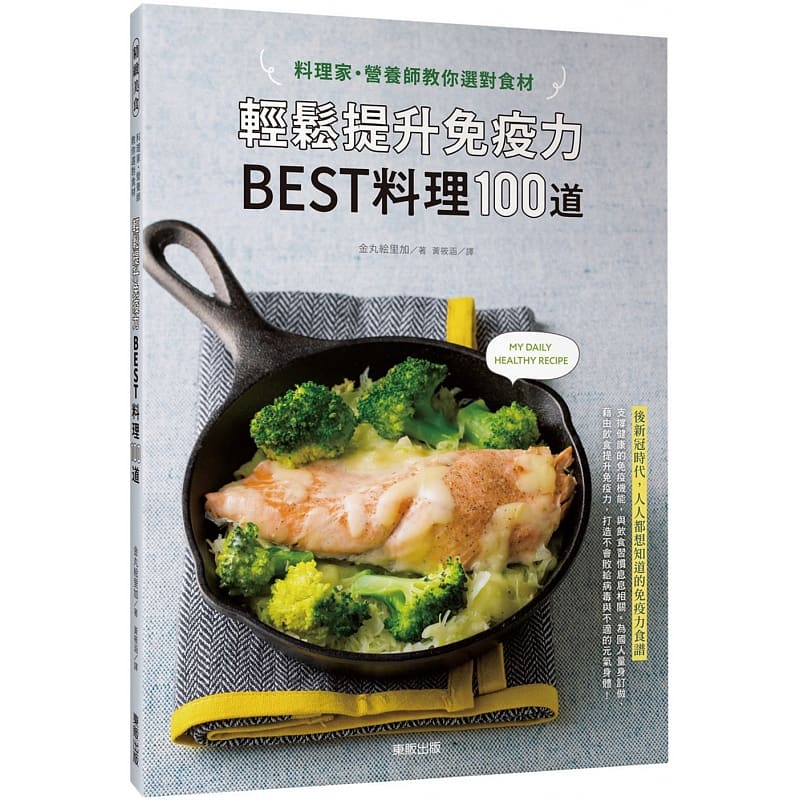 预售 金丸絵里加料理家?营养师教你选对食材，轻松提升免疫力 BEST料理100道中国台湾东贩