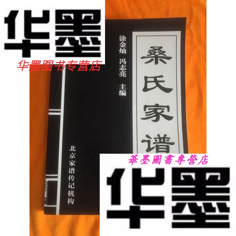 【二手9成新】桑氏家谱 (涂金灿)一版一印