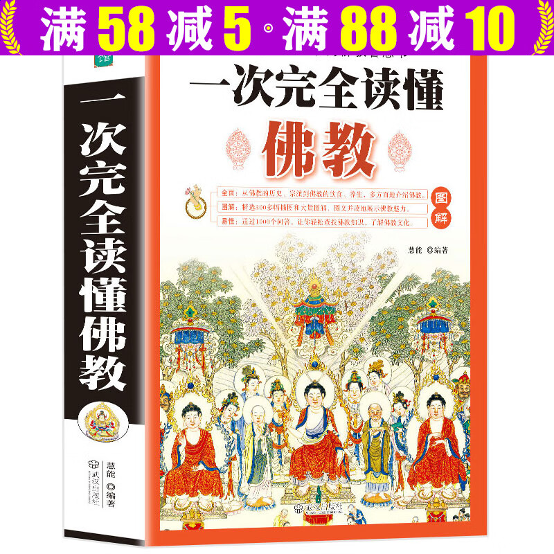 【包邮】图解一次完全读懂佛教厚本504页佛经入门初学百科全书书籍佛教历史和常识