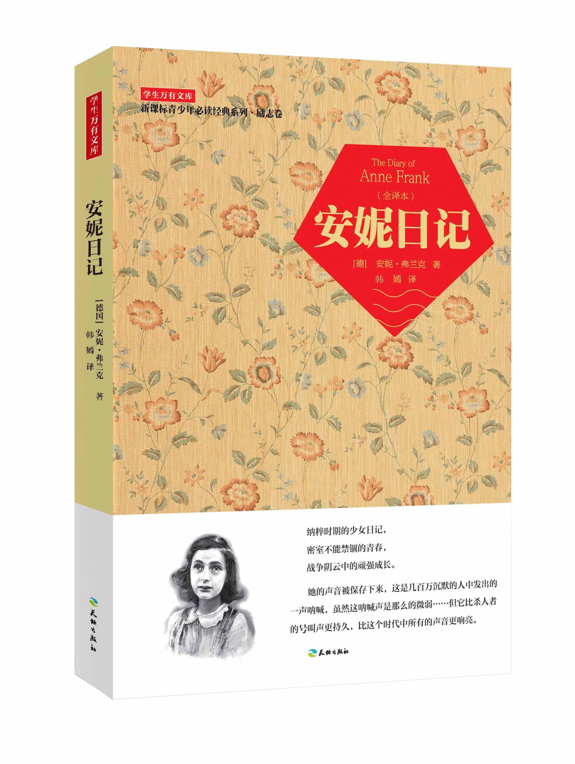 学生万有文库 安妮日记        安妮日记安妮·弗兰克天地出版社