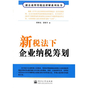 新税法下企业纳税筹划【正版书籍】