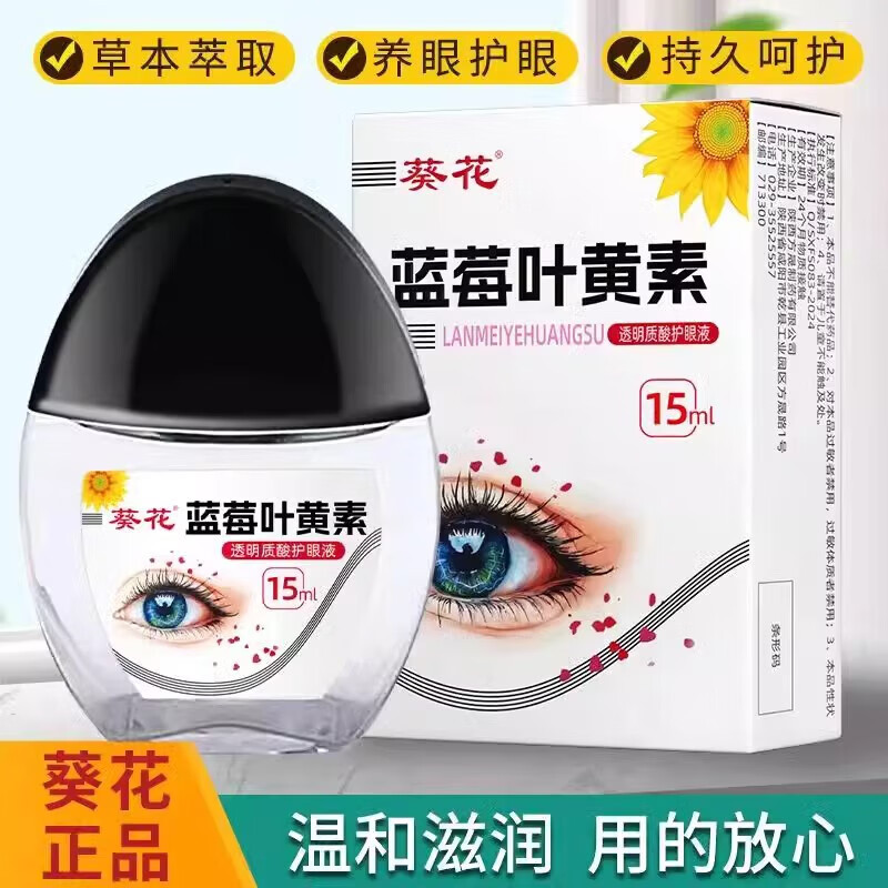 葵花蓝莓叶黄素滴眼液黑盖款葵花叶黄素保湿护眼养眼液眼部清洁护理液官方自正品營药房店旗舰 葵花叶黄素滴眼液 拍1发2 到手2瓶