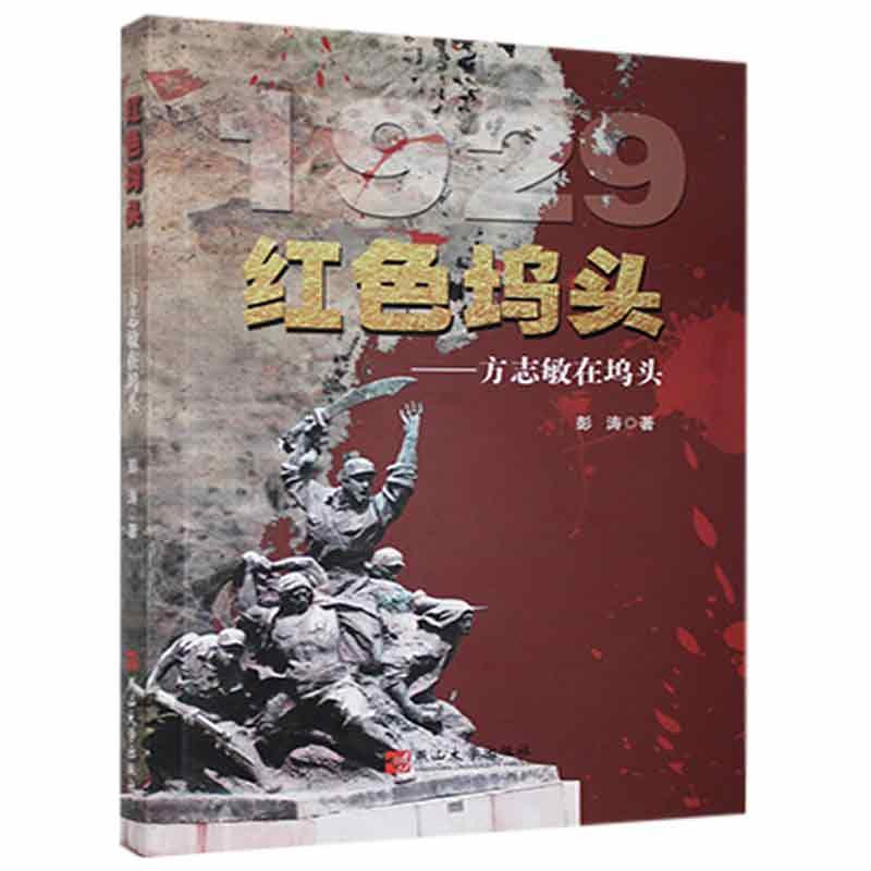 包邮：红色坞头——方志敏在坞头传记 图书