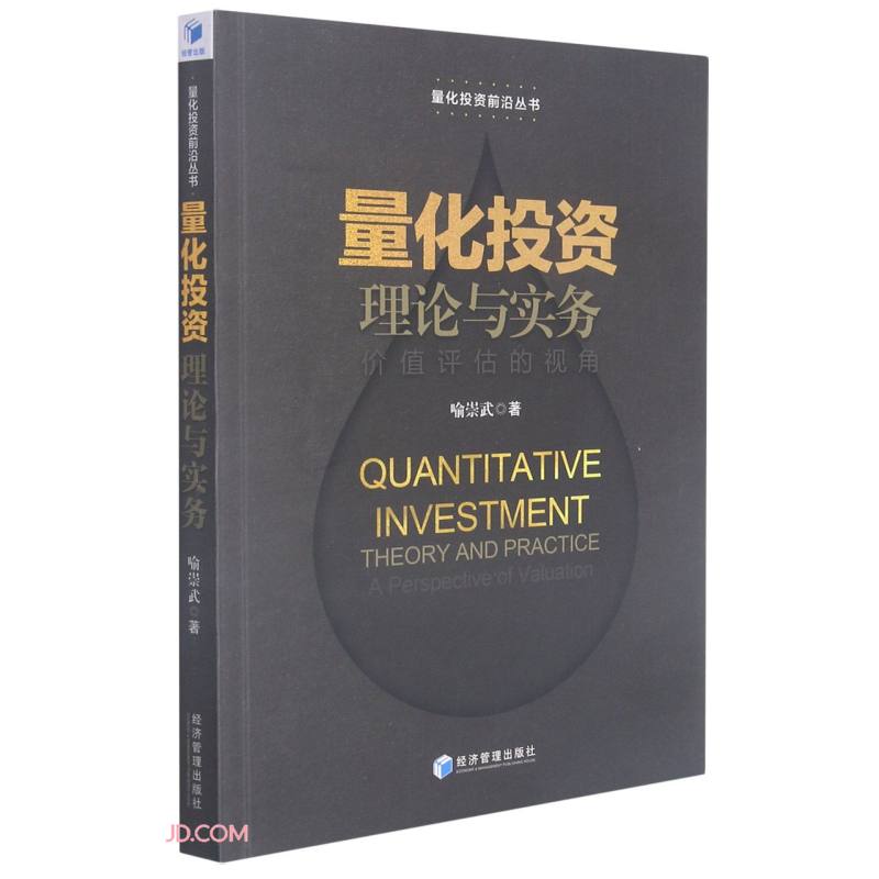 量化投资理论与实务——价值评估的视角