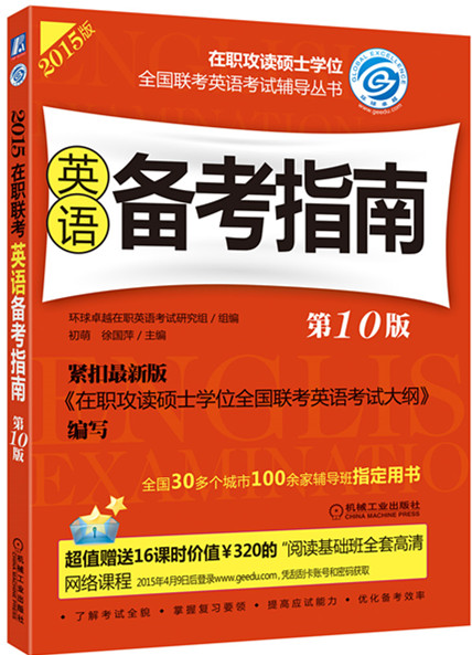 2015在职联考 英语备考指南 0版 9787111504870 初萌,徐国萍 机械工业出版社