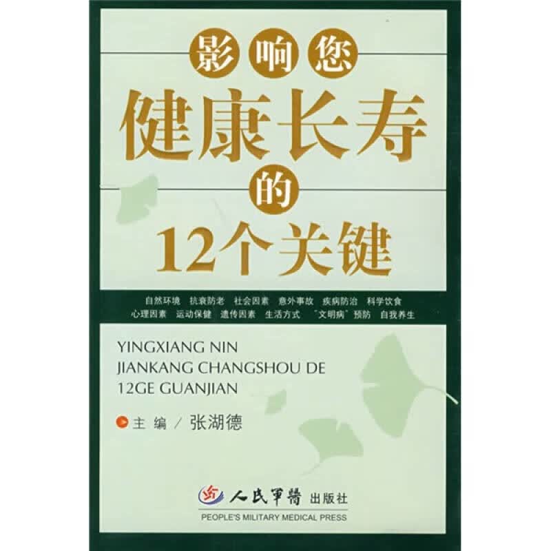 影响您健康长寿的12个关键【正版好书】