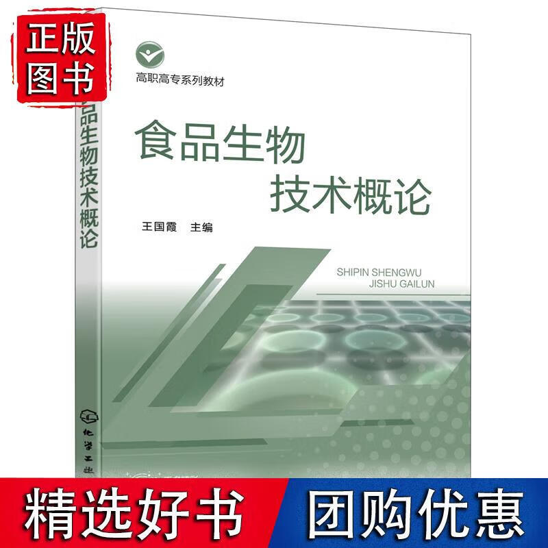 食品生物技术概论（王国霞）