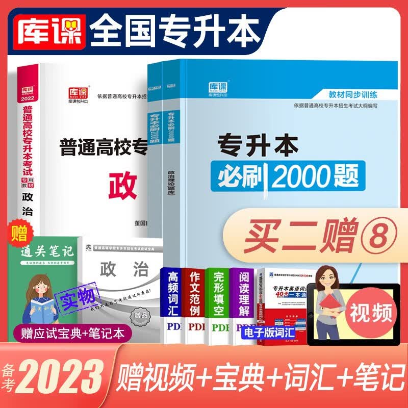 库课专升本备考2023教材配套必刷题 英语B刷2000题大学语文管理学高数高等数学B刷1000题语文医学类计算机专插本专接本题库 全国版 政治【教材+必刷2000题】 赠宝典+笔记