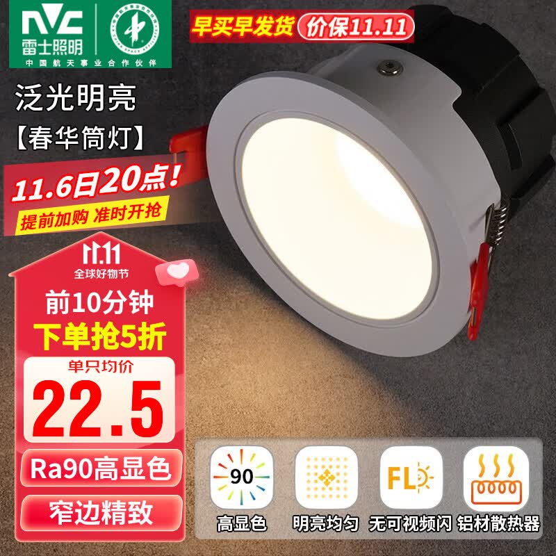 雷士（NVC）筒灯LED防眩筒射灯嵌入式天花灯家用客厅泛光过道灯玄关灯服装店 力荐-【泛光明亮】春华-7W暖白怎么看?