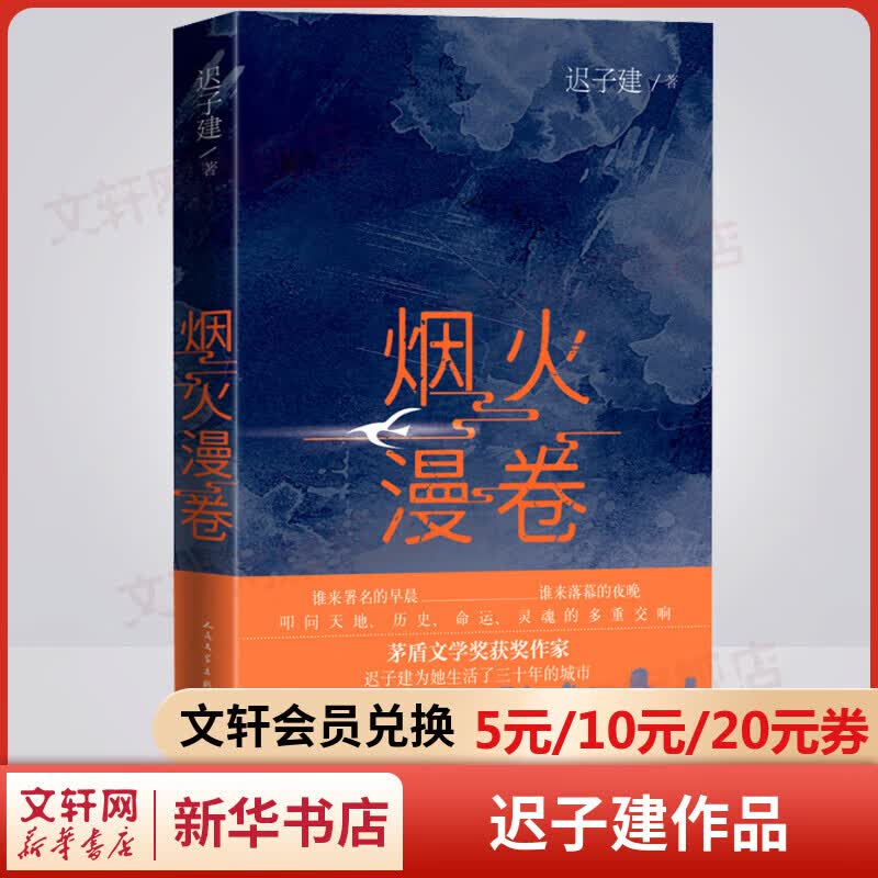 烟火漫卷 迟子建小说作品 2020中国好书
