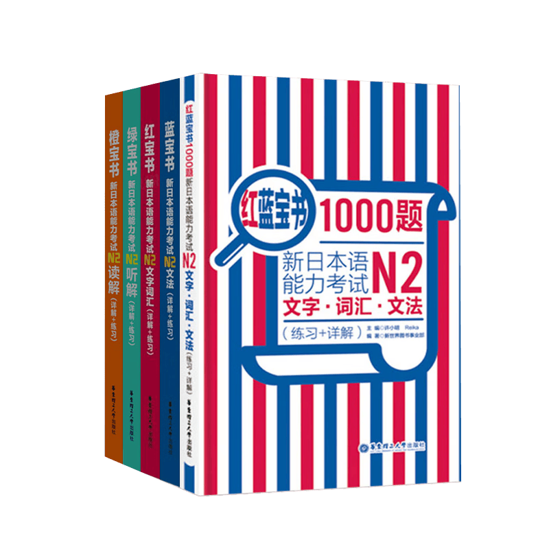 新日本语能力考试N2 红蓝橙绿1000题 共5册